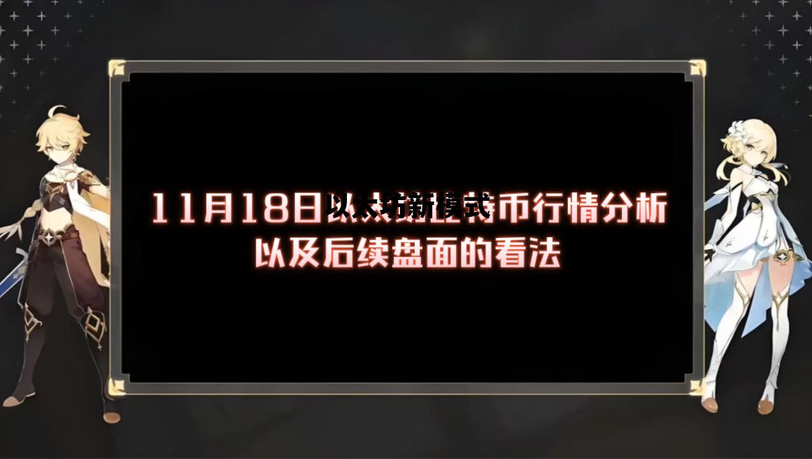 以太坊新模式 以太坊 gwei