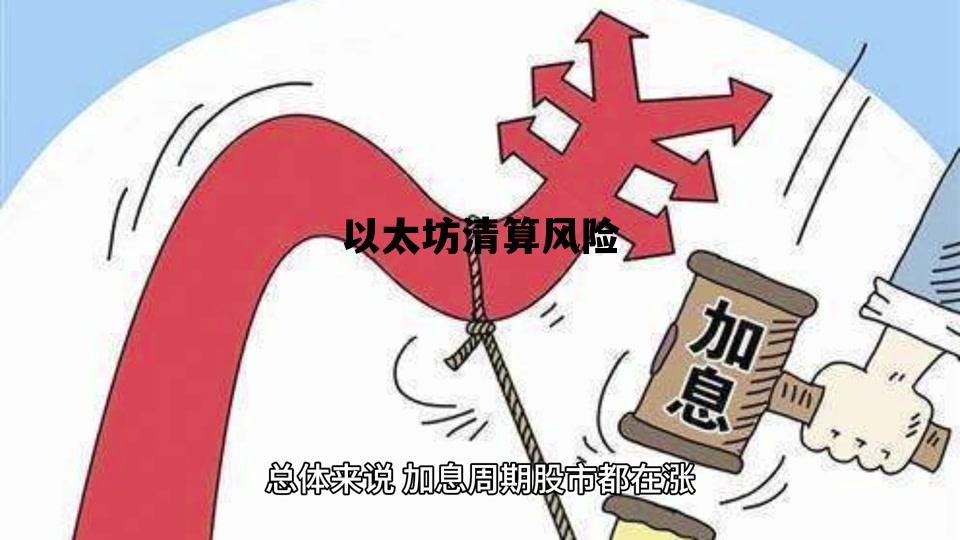 以太坊清算风险 以太坊清算什么意思