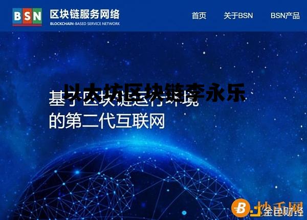 以太坊区块链李永乐 以太坊区块链主要应用场景
