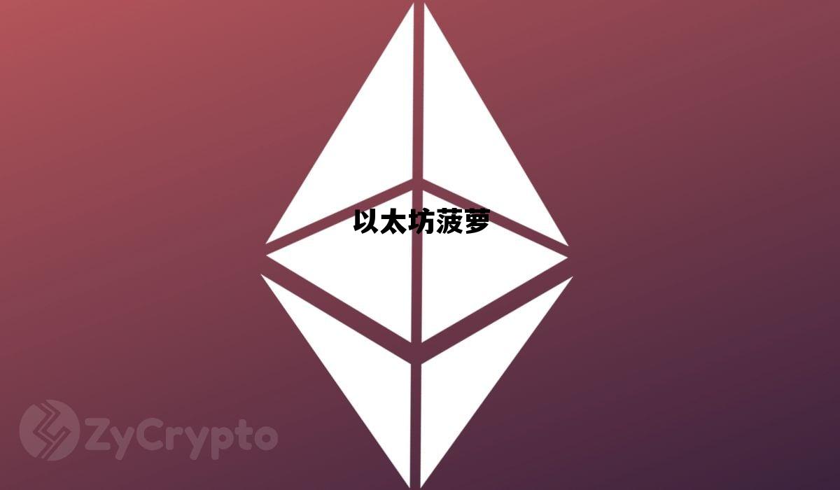 以太坊菠萝 以太坊pow