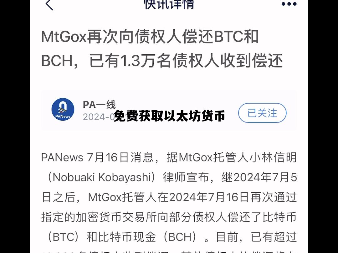 免费获取以太坊货币 免费获取以太坊货币的软件