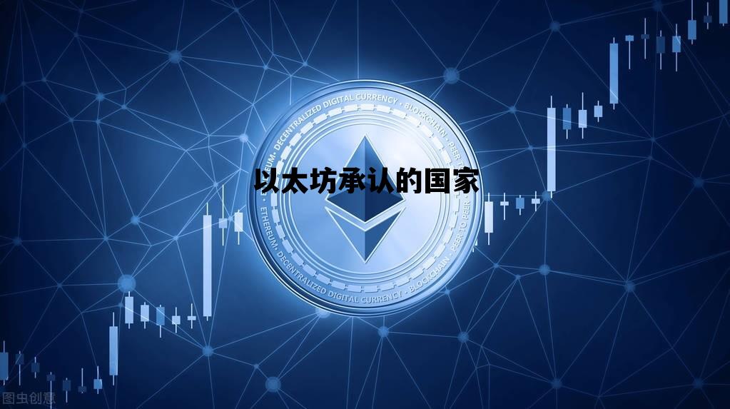 以太坊承认的国家 以太坊哪个国家发明的