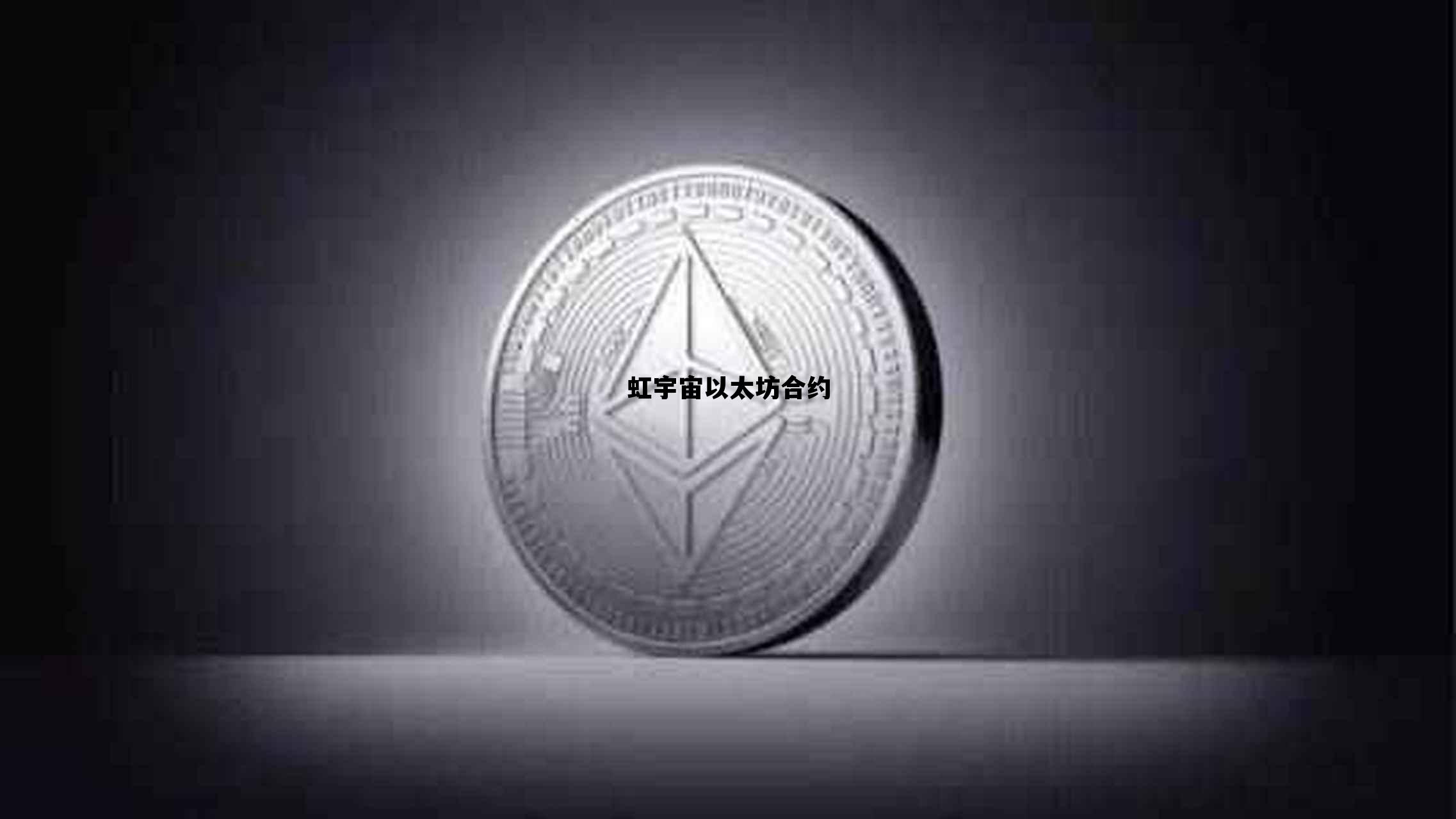 虹宇宙以太坊合约的简单介绍