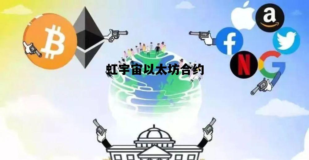 虹宇宙以太坊合约的简单介绍