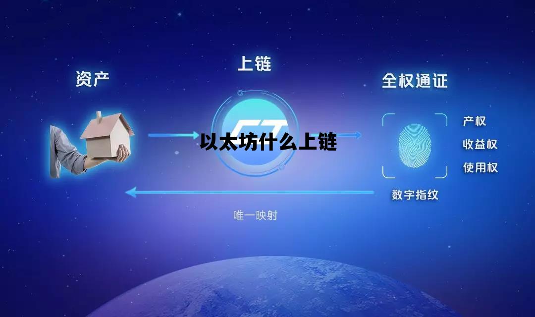 以太坊什么上链 以太坊什么上链最好