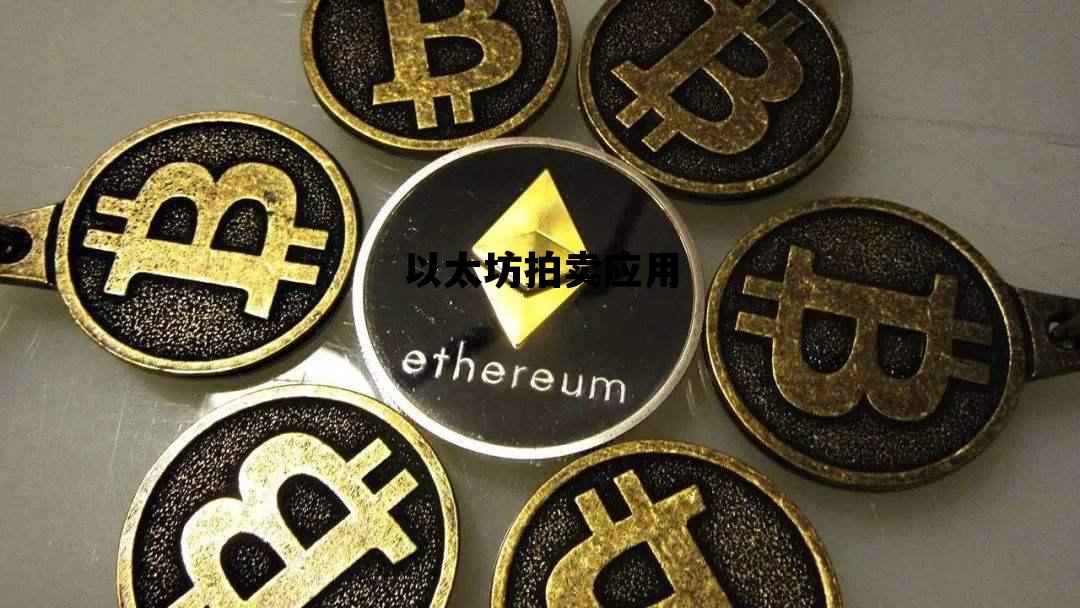 以太坊拍卖应用 以太坊买卖手续费是多少
