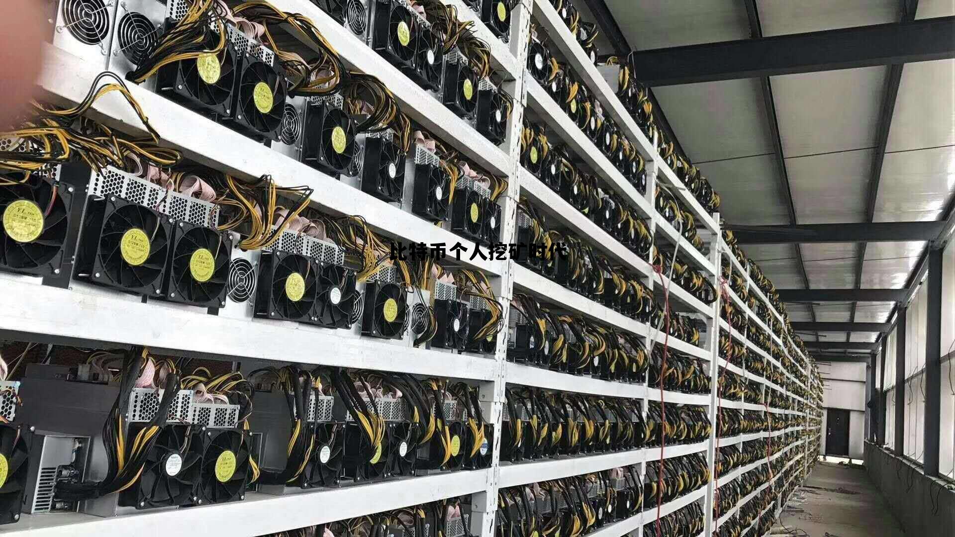 比特币个人挖矿时代 比特币挖矿挣钱是什么原理