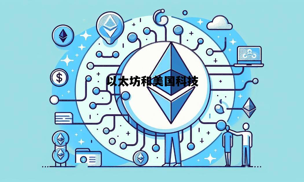 以太坊和美国科技 以太坊在美国合法吗