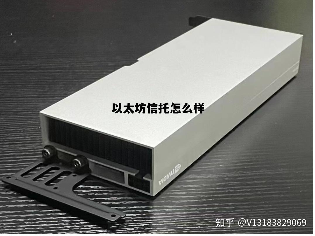 以太坊信托怎么样 以太坊投资理财可靠吗