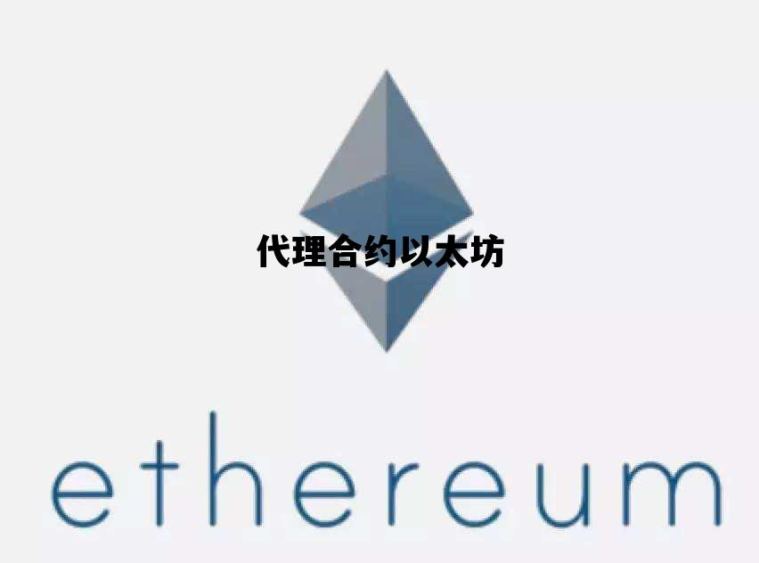 代理合约以太坊 以太坊手续费代付