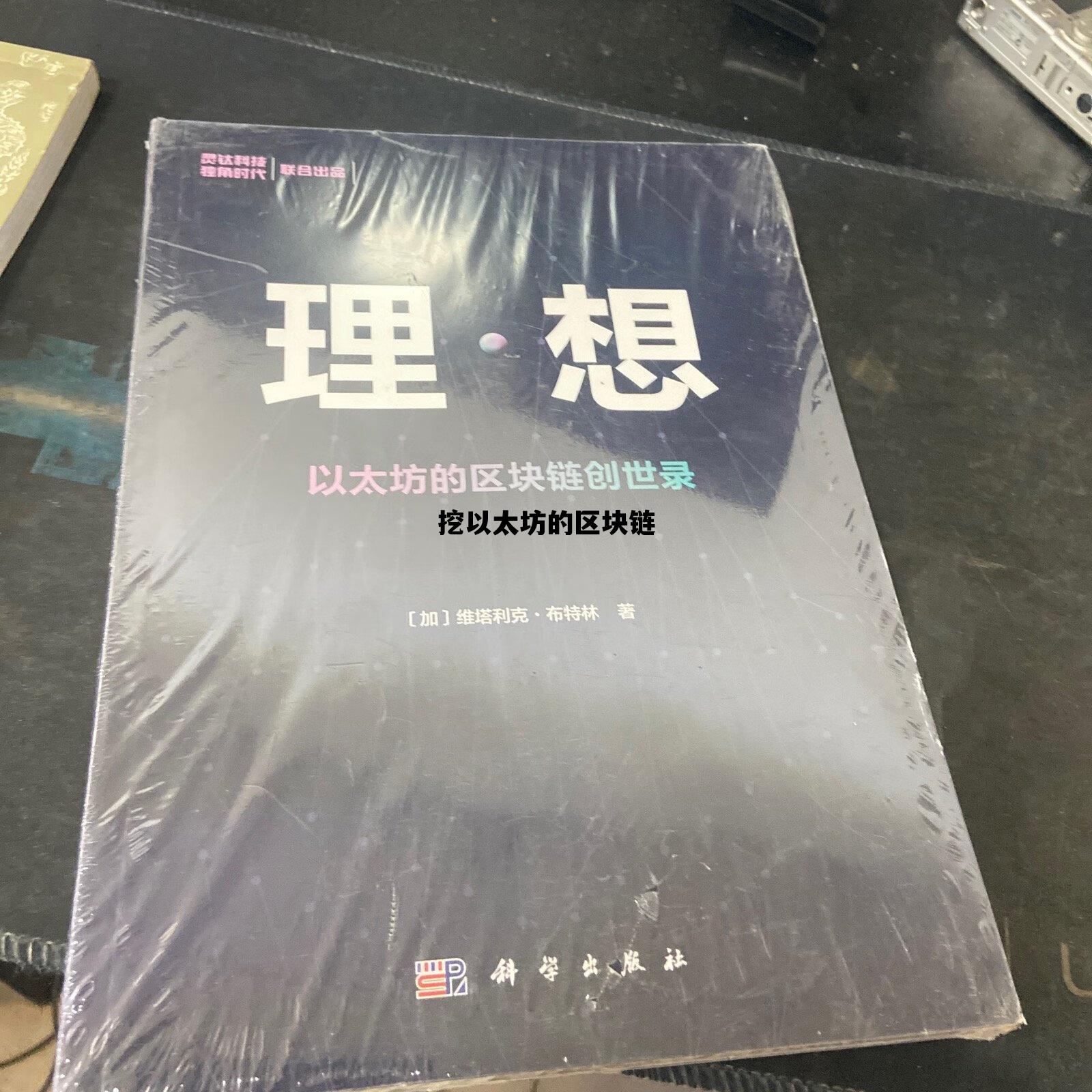 挖以太坊的区块链 区块链以太坊挖矿app中文版