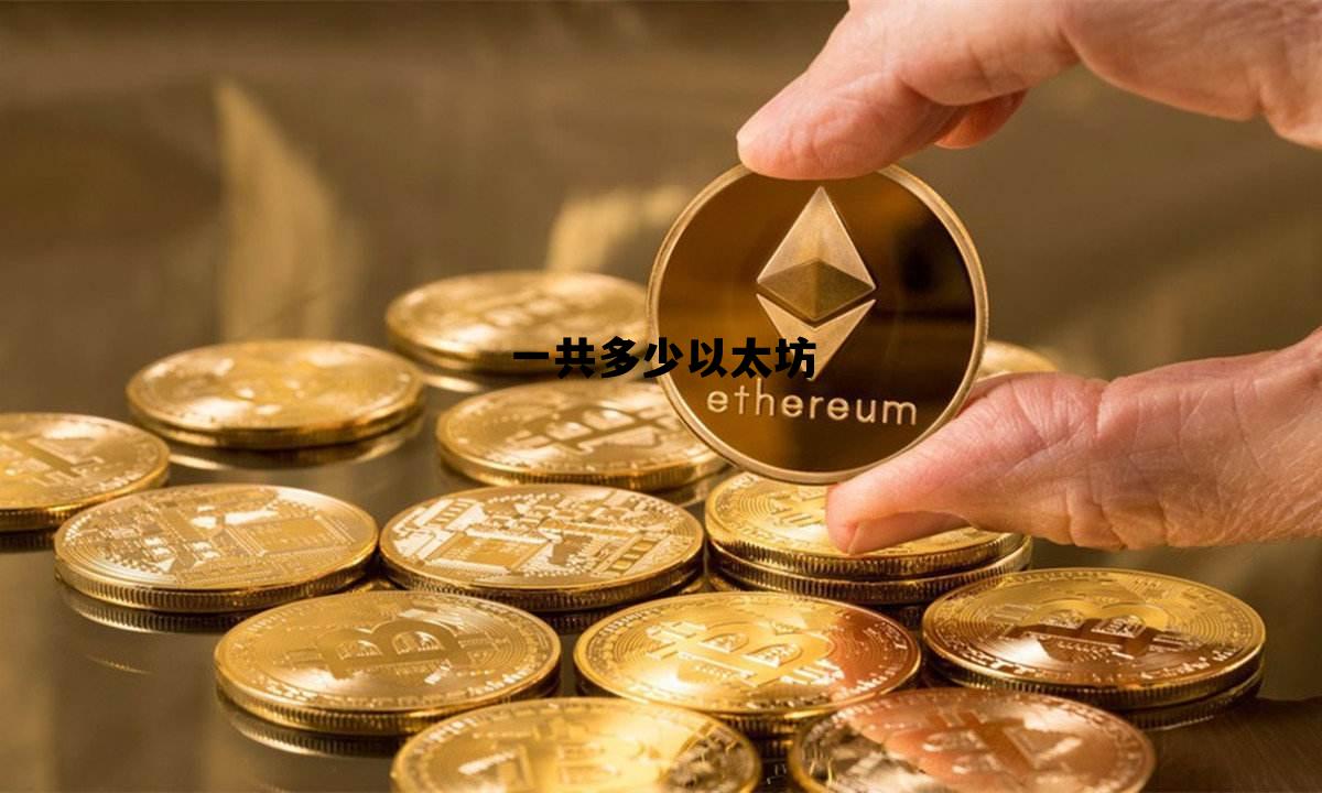 一共多少以太坊 以太坊总共有多少枚