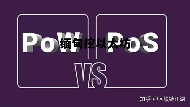 缅甸挖以太坊 以太坊挖矿挣钱是真的吗