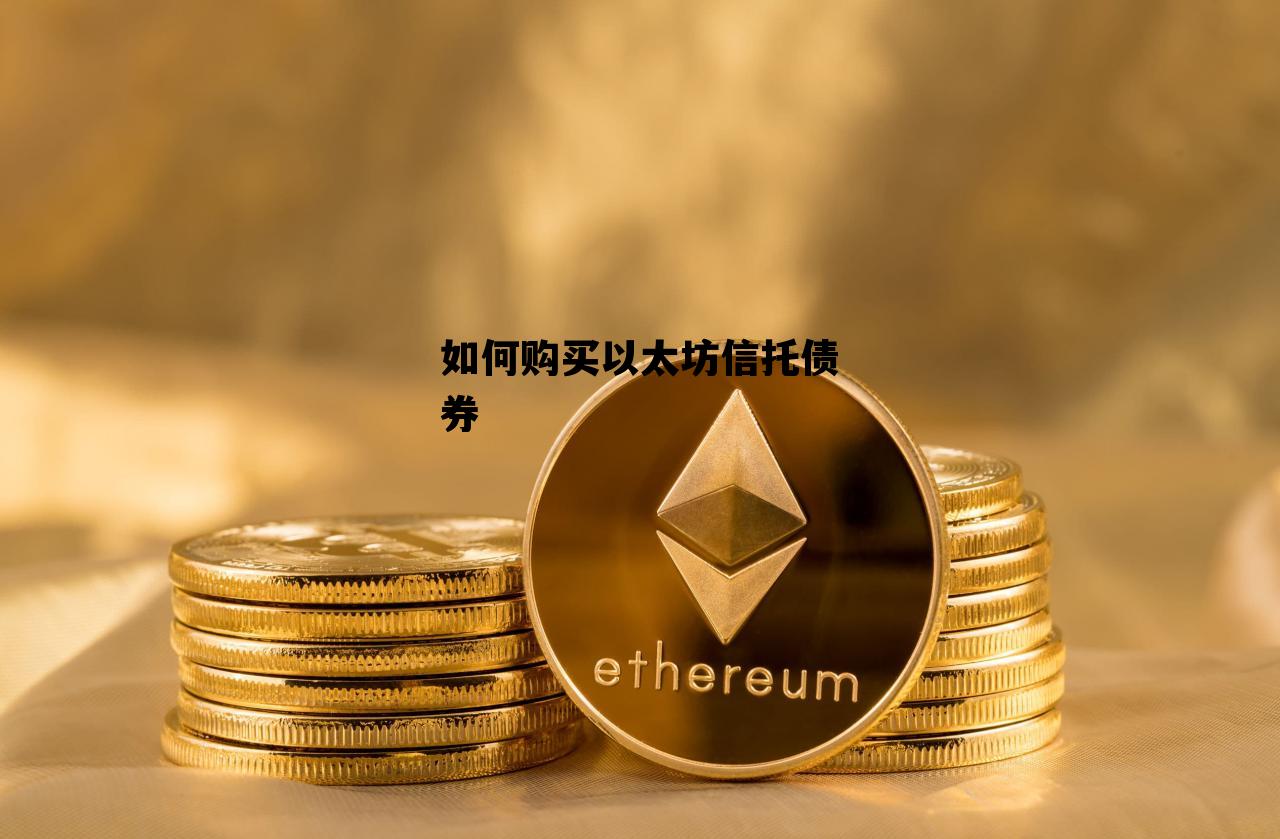如何购买以太坊信托债券 如何购买以太坊信托债券基金