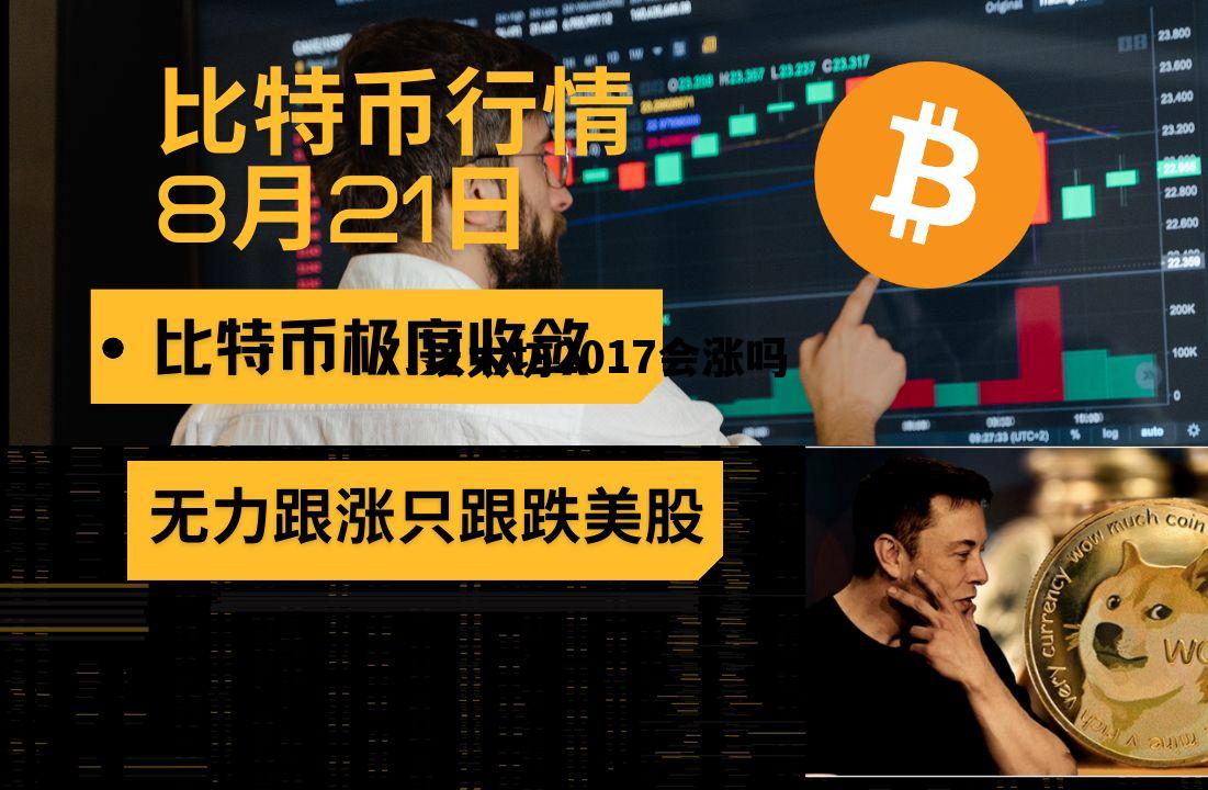 以太坊2017会涨吗 以太坊2017价格走势图