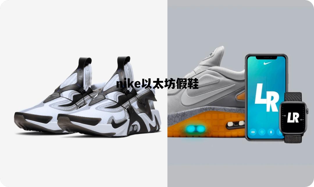 nike以太坊假鞋 你可以通过降低胎压的方法避免机动车爆胎