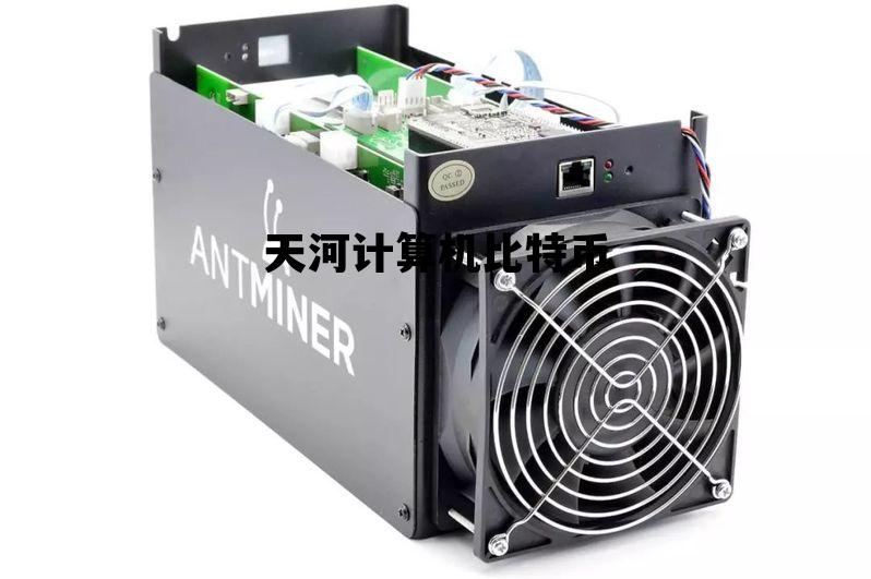 天河计算机比特币 超强计算机一个比特币要挖多久