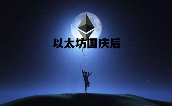 以太坊国庆后 以太坊还会不会涨