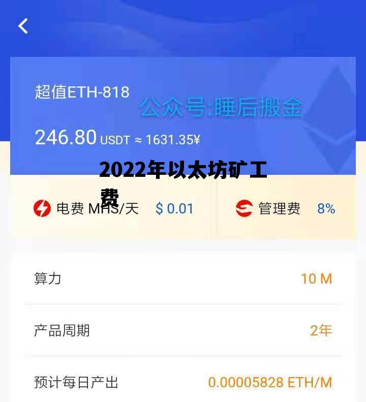 2022年以太坊矿工费 以太坊矿工费什么时候能降下来