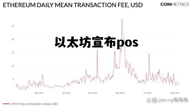 以太坊宣布pos 以太坊宣布结束显卡挖矿