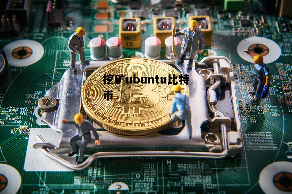 挖矿ubuntu比特币 ubuntu挖矿bitcoin
