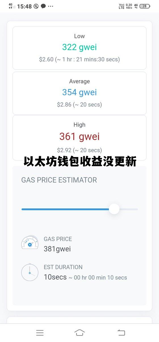 以太坊钱包收益没更新 以太坊系统升级提不出来钱