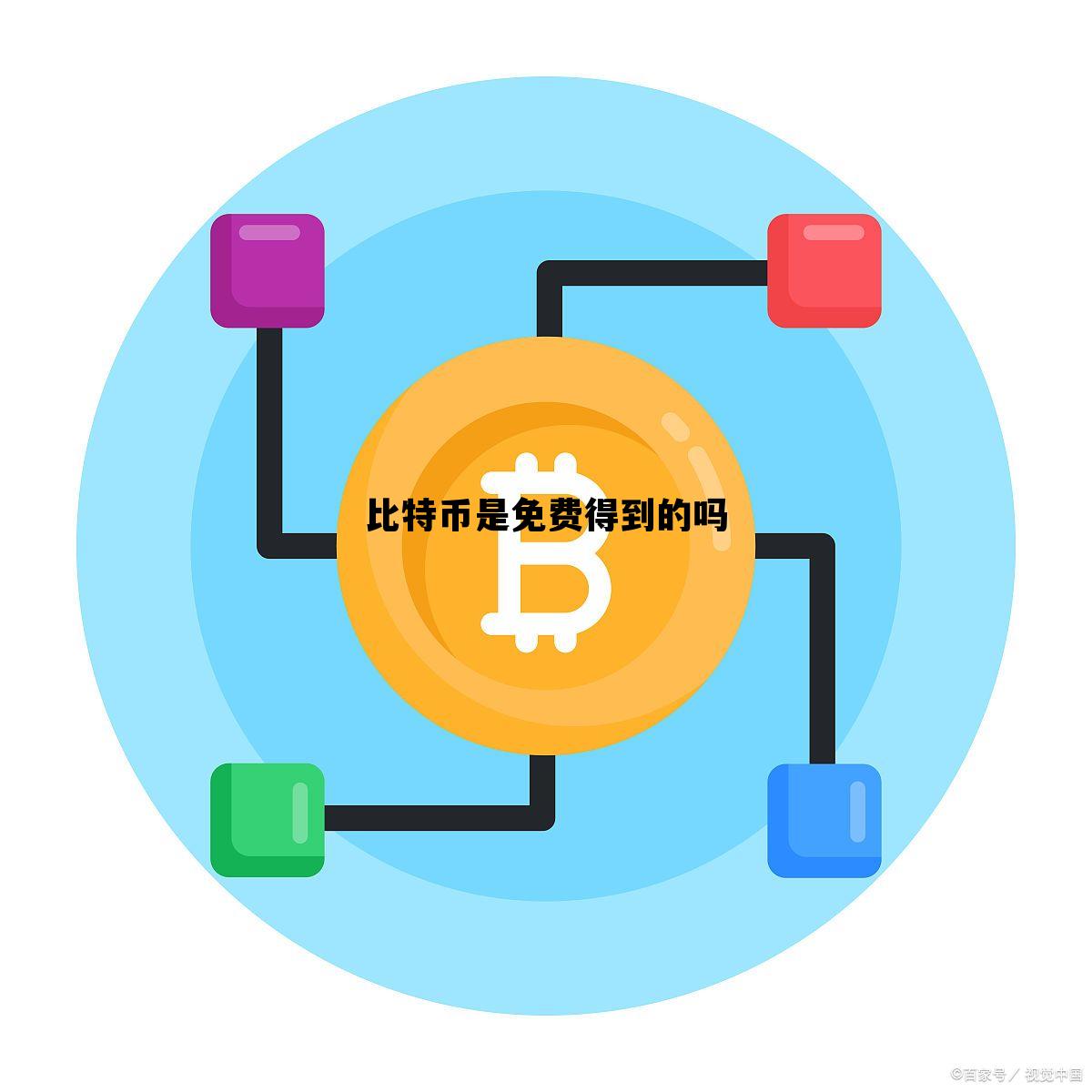 比特币是免费得到的吗 比特币是免费得到的吗为什么