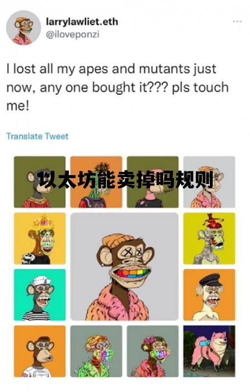以太坊能卖掉吗规则 以太坊随时可以买入卖出吗