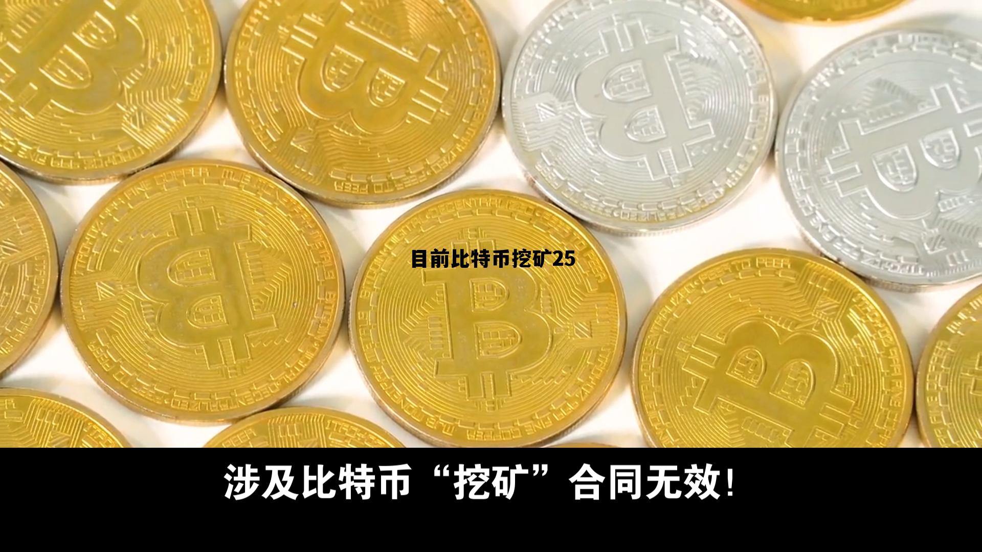 目前比特币挖矿25 目前比特币挖矿成本是多少