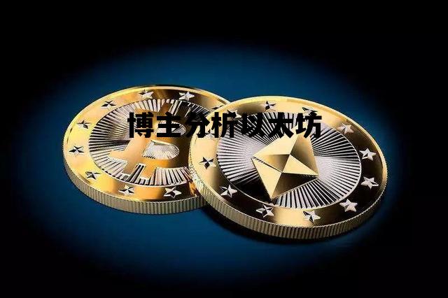 博主分析以太坊的简单介绍