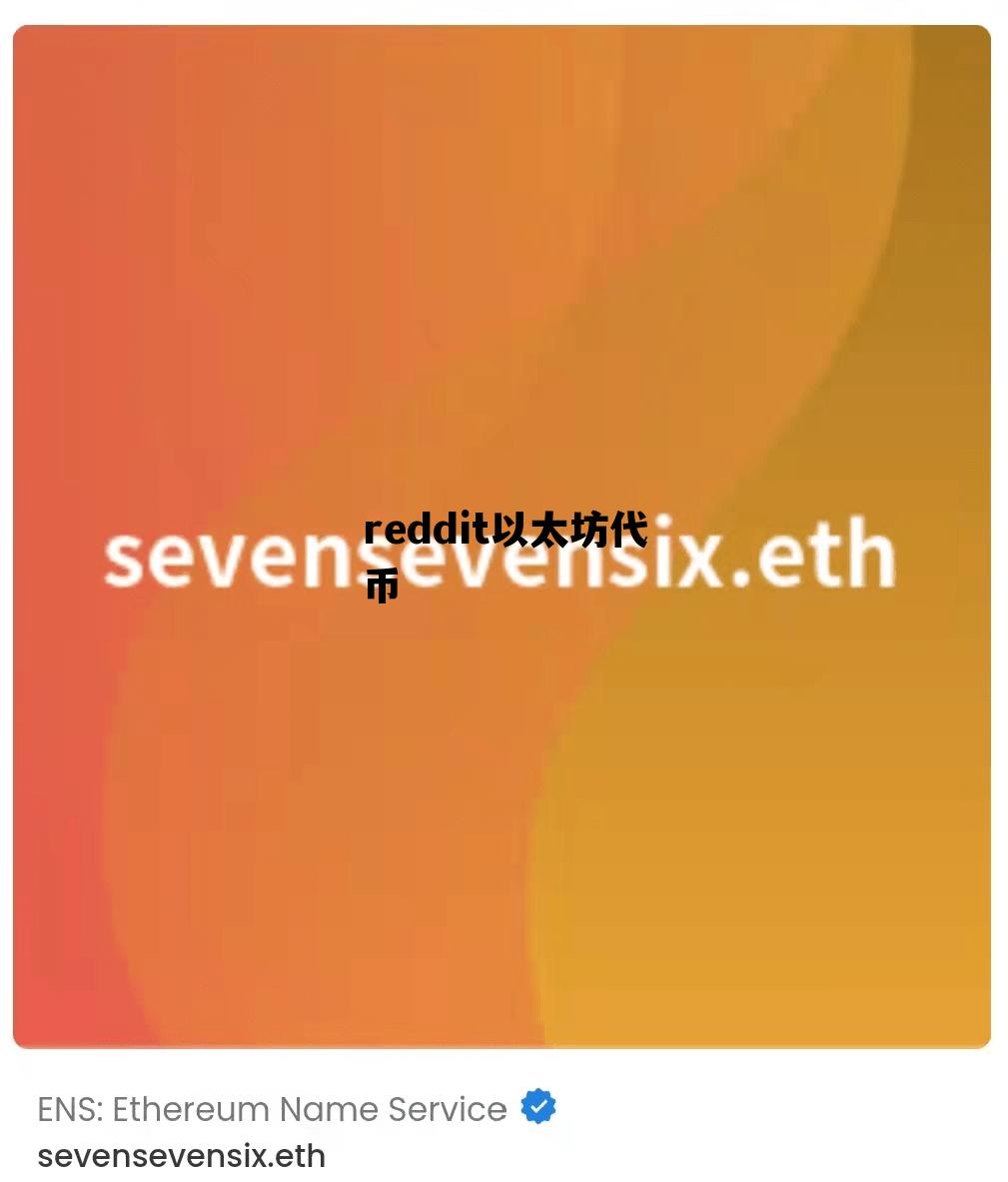 reddit以太坊代币 以太坊链上的代币可以存到哪些钱包