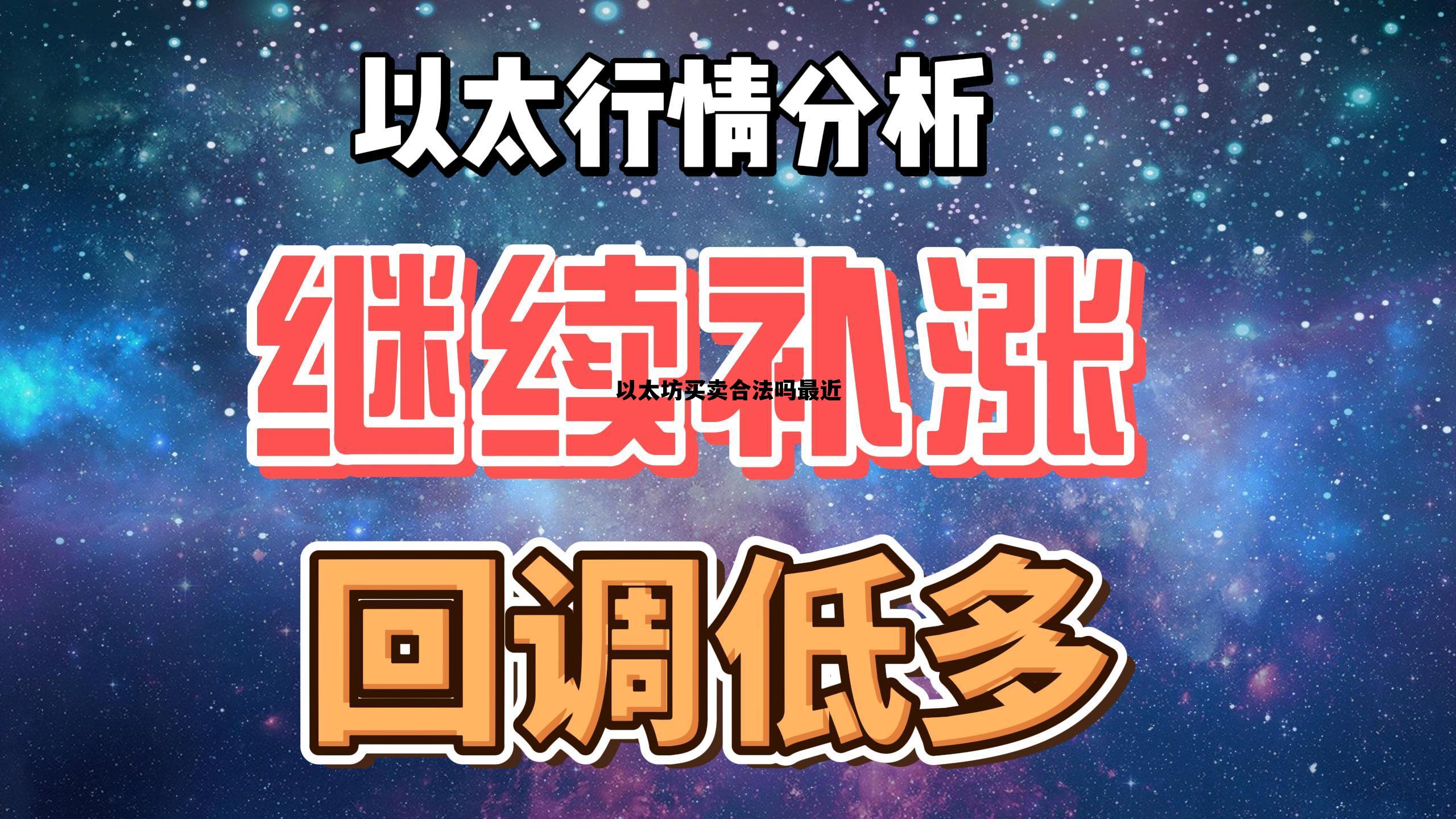 以太坊买卖合法吗最近 以太坊买卖手续费是多少