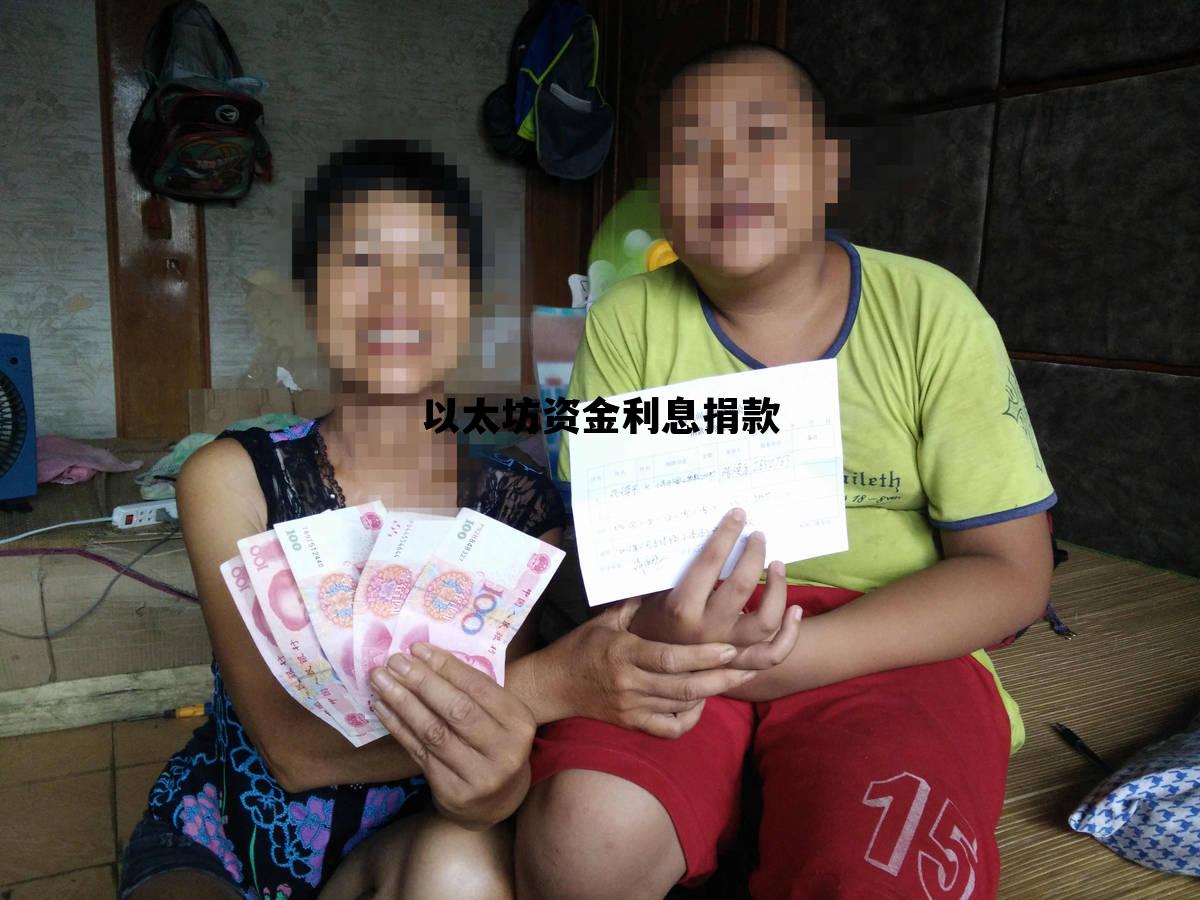 以太坊资金利息捐款 以太坊资金利息捐款多少钱