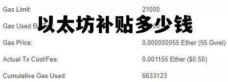 以太坊补贴多少钱 以太坊补贴多少钱一个月