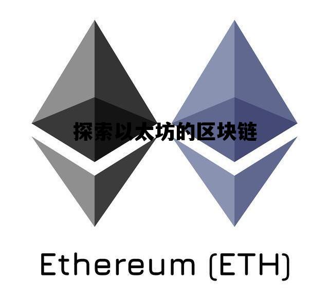 探索以太坊的区块链 以太坊区块链怎么挣钱