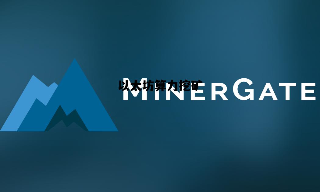 以太坊算力挖矿 以太坊挖矿计算器unminer