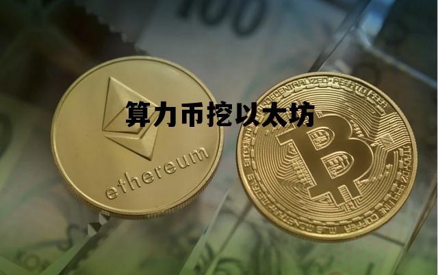 算力币挖以太坊 算力110s矿机挖一枚以太坊要多长时间