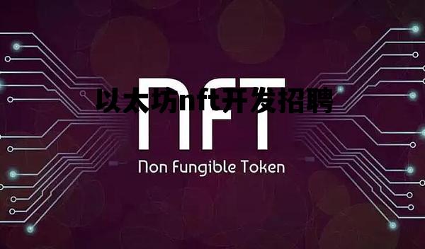 以太坊nft开发招聘 以太坊dapp开发