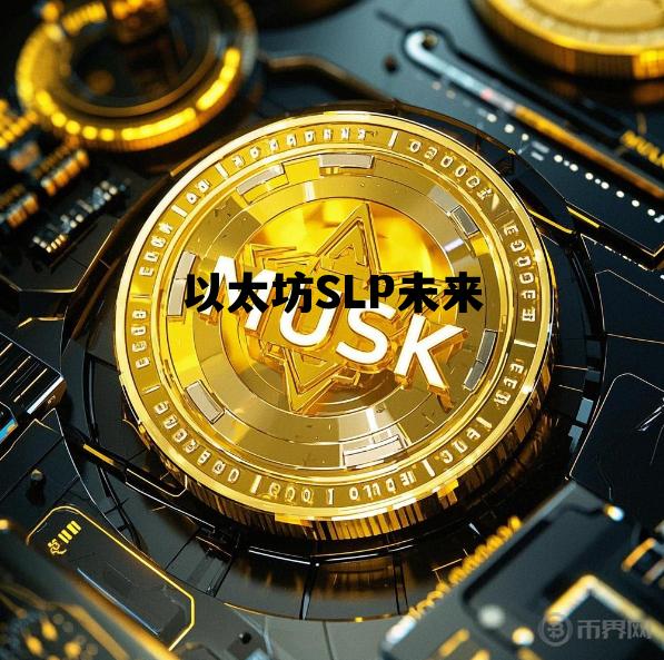 以太坊SLP未来 以太坊 未来
