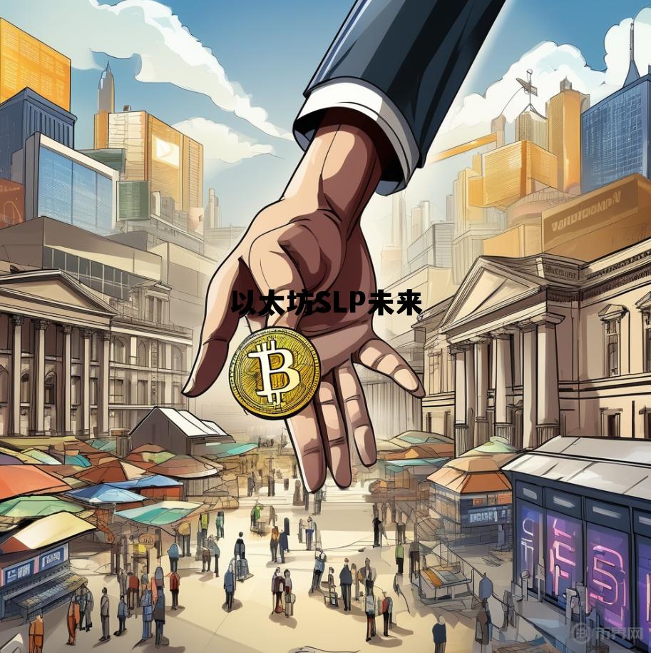 以太坊SLP未来 以太坊 未来