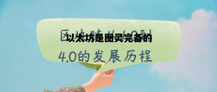 以太坊是图灵完备的 以太坊是图灵完备的吗?